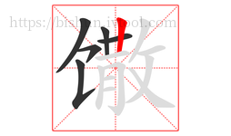 馓字的第6画:丨,竖