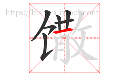 馓字的第7画:一,横