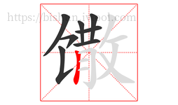 馓字的第8画:丨,竖