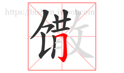 馓字的第9画:𠃌,横折钩
