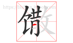 馓字的第10画:一,横