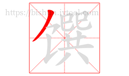 馔字的第1画:丿,撇