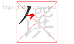 馔字的第2画:㇇,横撇