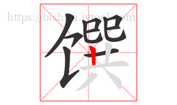 馔字的第11画:丨,竖