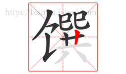 馔字的第12画:丨,竖
