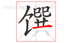 馔字的第13画:一,横