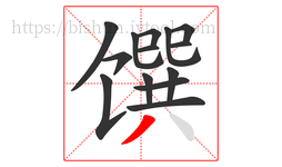 馔字的第14画:丿,撇