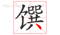 馔字的第15画:丶,点