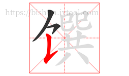 馔字的第3画:𠄌,竖提