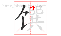 馔字的第4画:𠃍,横折