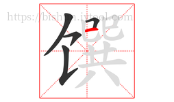 馔字的第5画:一,横