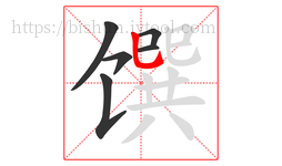 馔字的第6画:𠄌,竖提