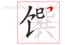 馔字的第7画:𠃍,横折