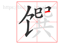 馔字的第8画:一,横