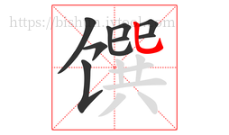 馔字的第9画:乚,竖弯钩