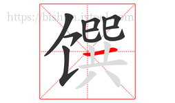 馔字的第10画:一,横