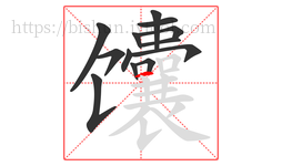 馕字的第13画:一,横