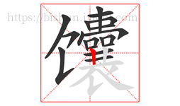 馕字的第19画:丨,竖