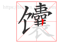 馕字的第20画:丨,竖