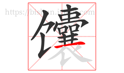 馕字的第21画:一,横