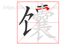 馕字的第6画:𠃍,横折