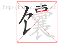 馕字的第7画:一,横