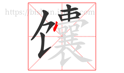 馕字的第9画:丶,点