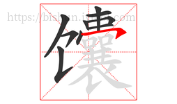 馕字的第10画:㇇,横撇