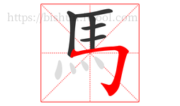 馬字的第6画:𠃌,横折钩