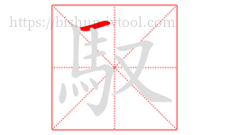 馭字的第1画:一,横