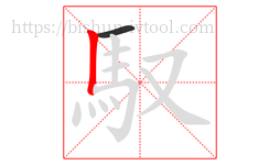 馭字的第2画:丨,竖