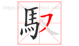 馭字的第11画:㇇,横撇
