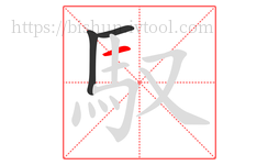 馭字的第3画:一,横