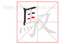 馭字的第4画:一,横