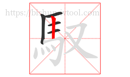 馭字的第5画:丨,竖