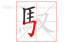 馭字的第6画:𠃌,横折钩