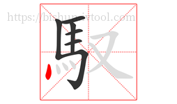 馭字的第7画:丶,点