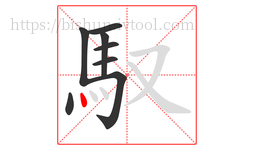 馭字的第8画:丶,点