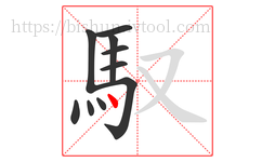 馭字的第10画:丶,点