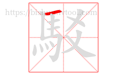 駁字的第1画:一,横