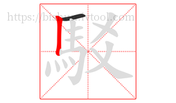 駁字的第2画:丨,竖