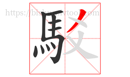 駁字的第11画:丿,撇