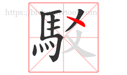 駁字的第12画:丶,点