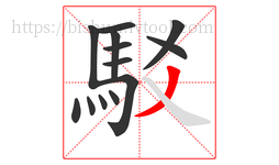 駁字的第13画:丿,撇