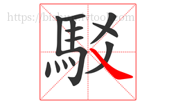 駁字的第14画:㇏,捺