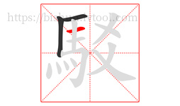 駁字的第3画:一,横