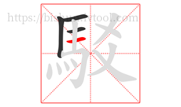 駁字的第4画:一,横
