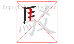 駁字的第5画:丨,竖