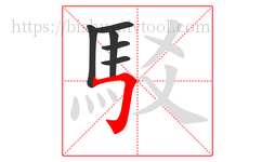駁字的第6画:𠃌,横折钩