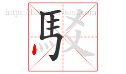 駁字的第7画:丶,点